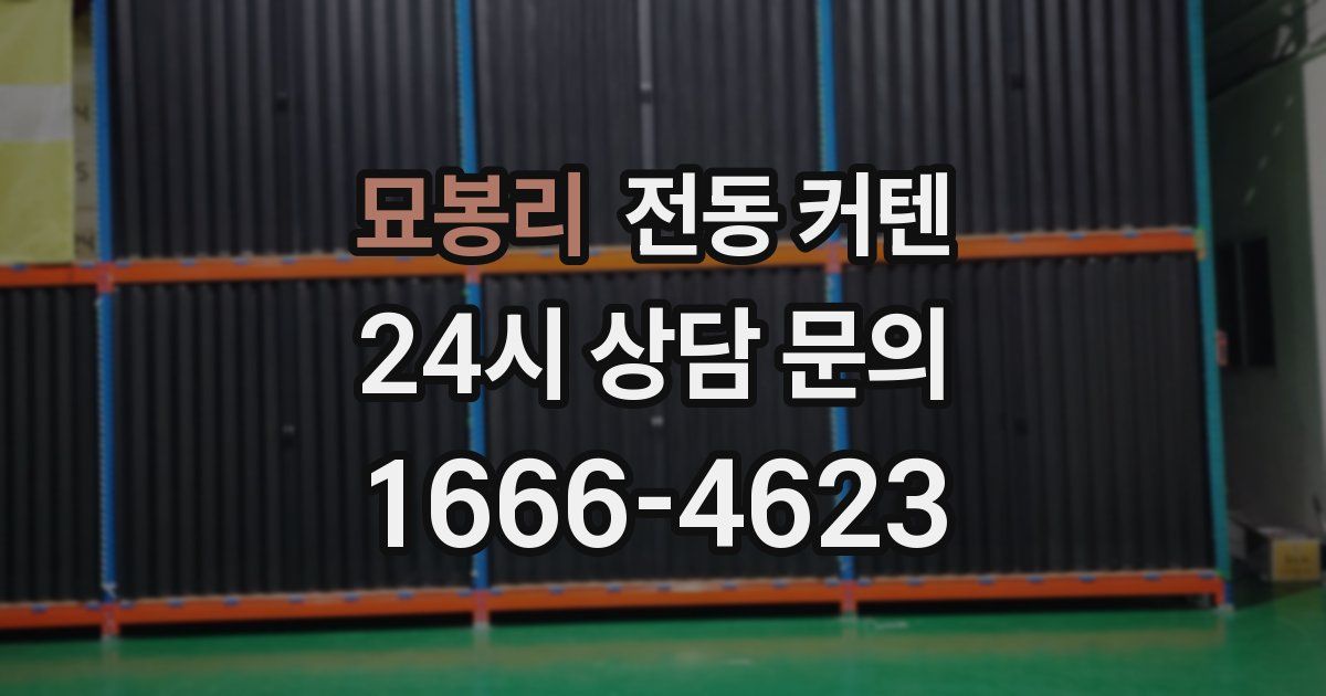 묘봉리 전동 커텐
