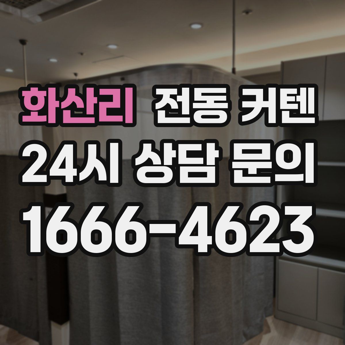 화산리 전동 커텐