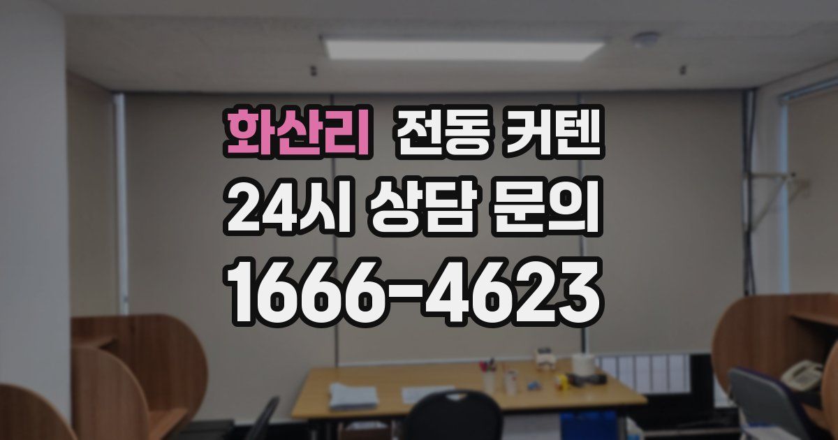 화산리 전동 커텐