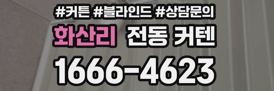 화산리 전동 커텐