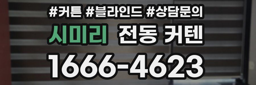 시미리 전동 커텐