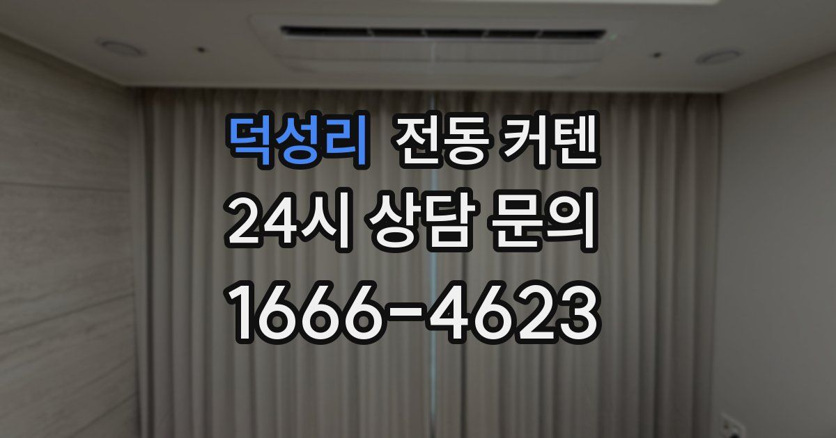 덕성리 전동 커텐
