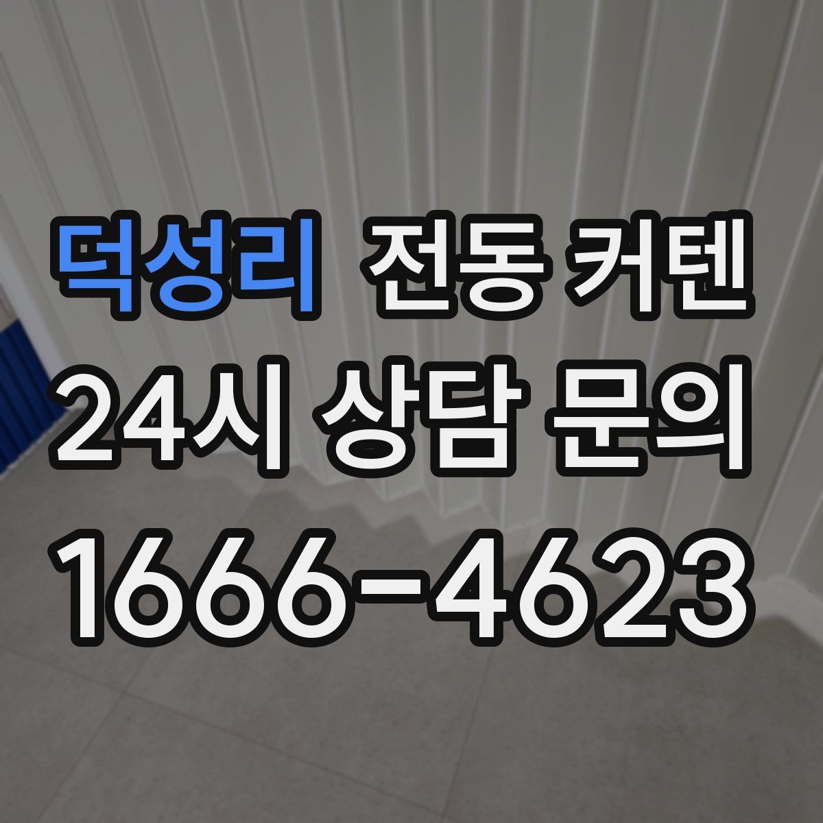 덕성리 전동 커텐