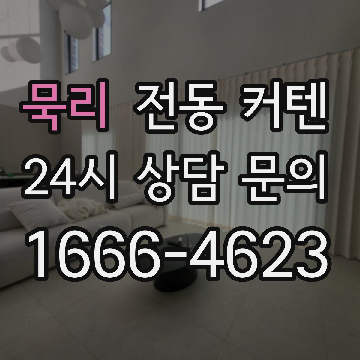 묵리 전동 커텐