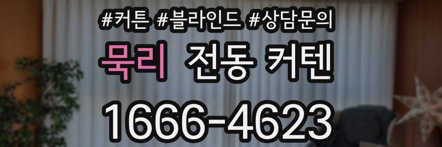 묵리 전동 커텐