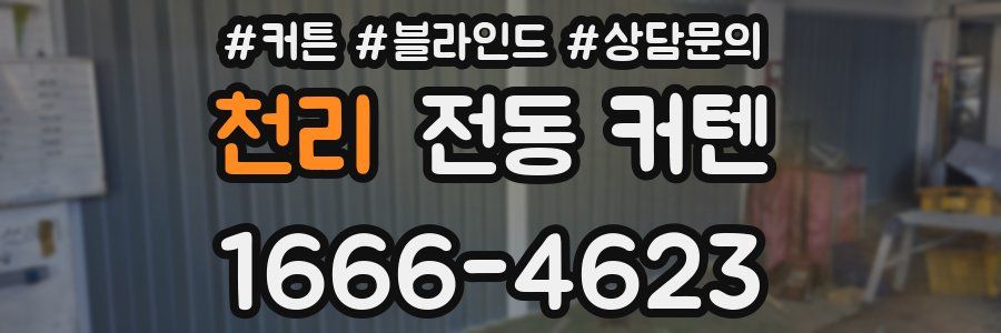 천리 전동 커텐