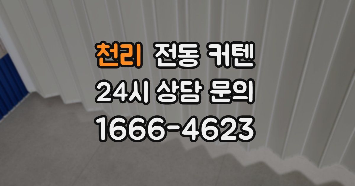 천리 전동 커텐