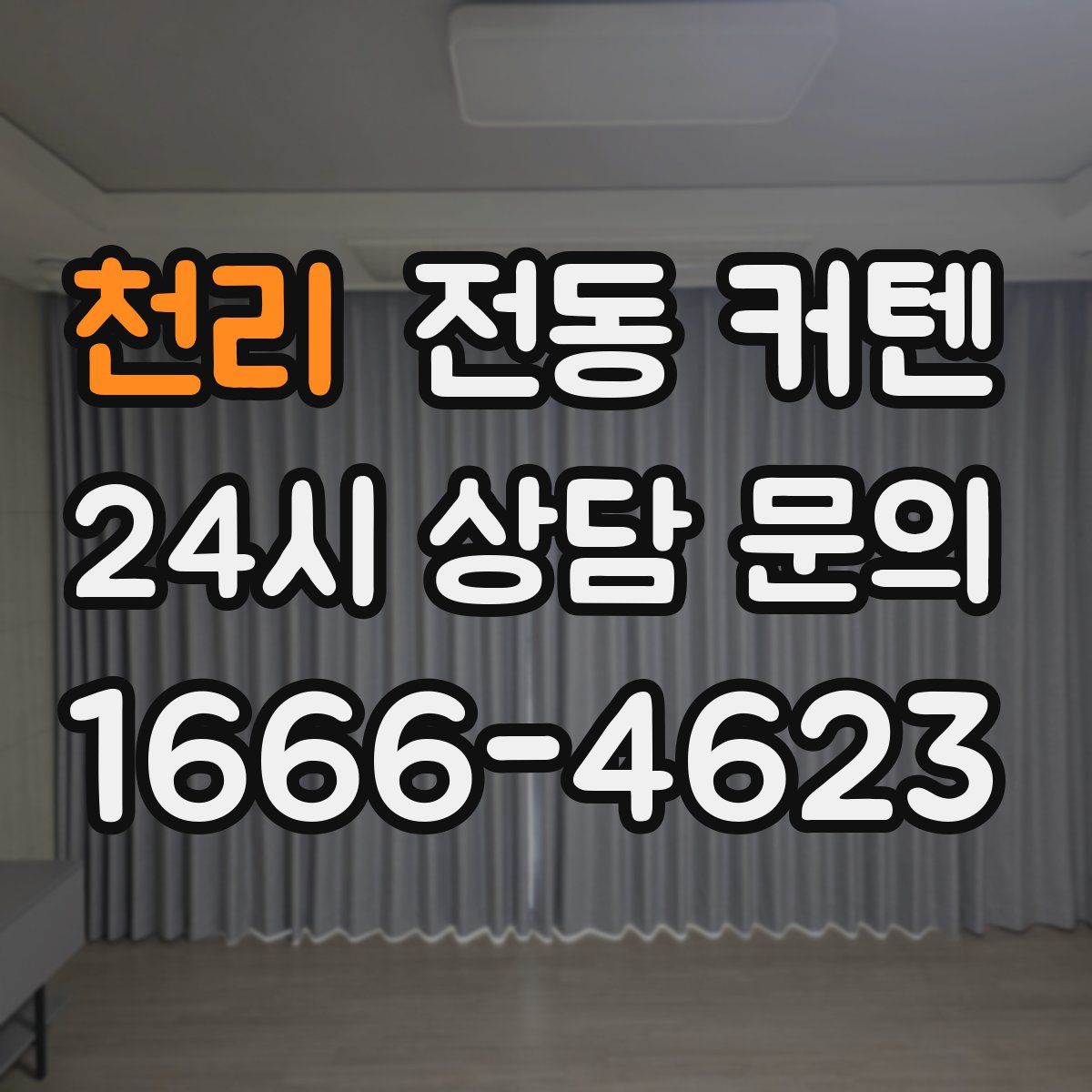 천리 전동 커텐