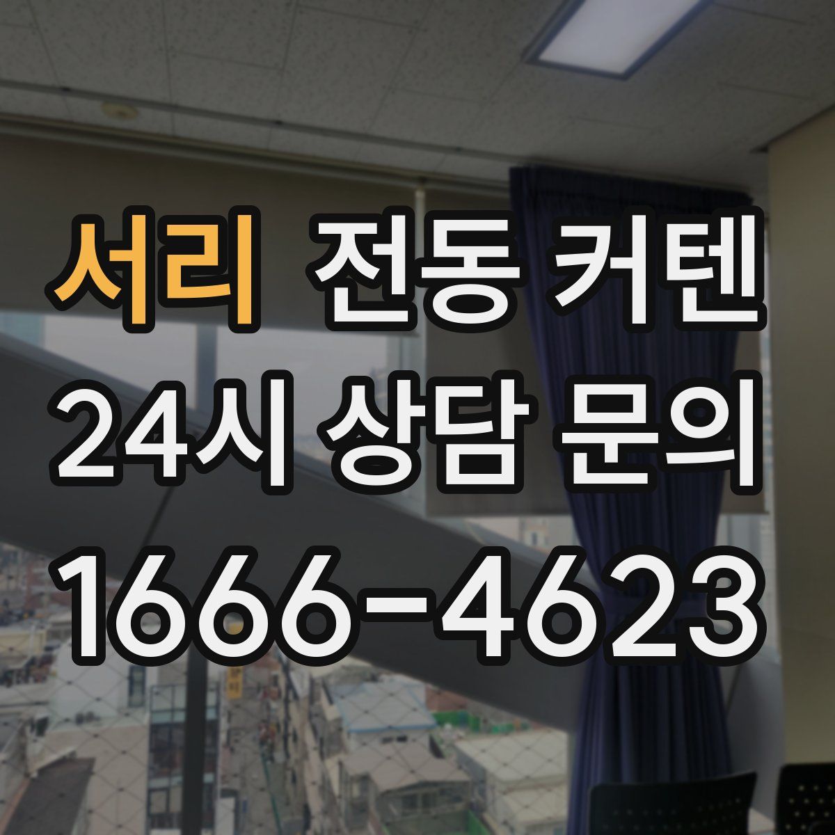서리 전동 커텐