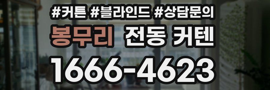 봉무리 전동 커텐