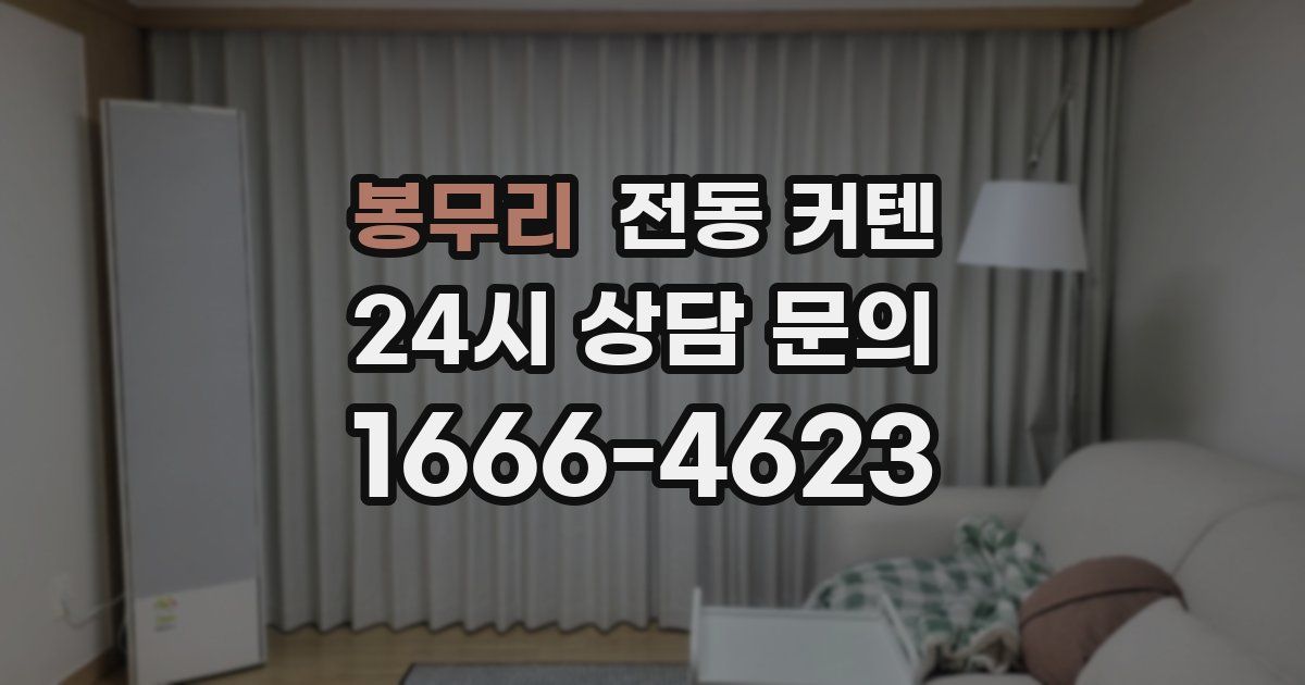 봉무리 전동 커텐