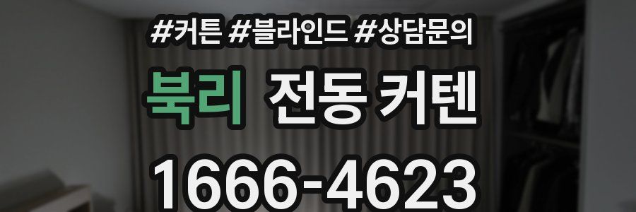 북리 전동 커텐