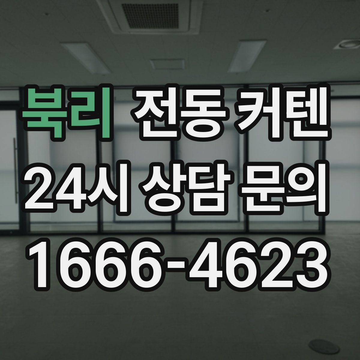 북리 전동 커텐
