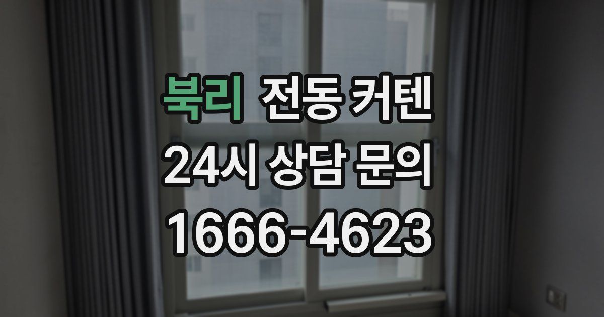 북리 전동 커텐