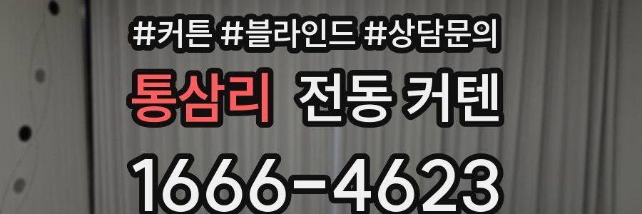 통삼리 전동 커텐