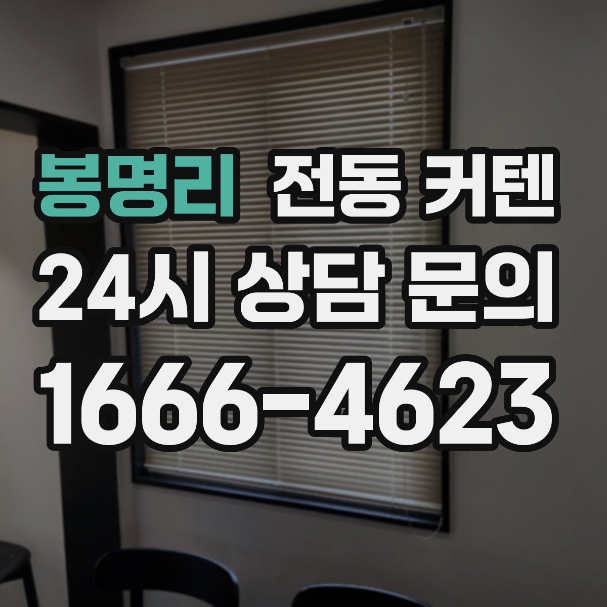 봉명리 전동 커텐