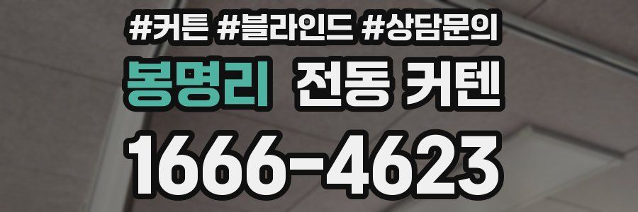 봉명리 전동 커텐