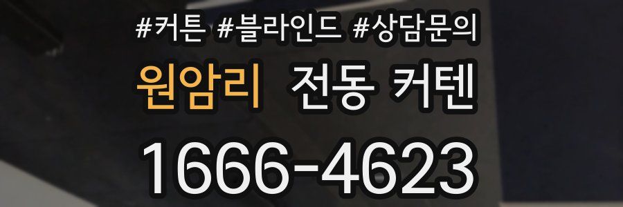 원암리 전동 커텐