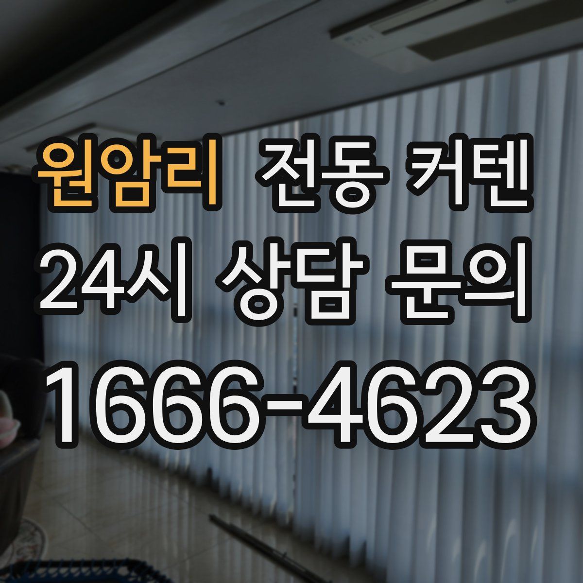 원암리 전동 커텐