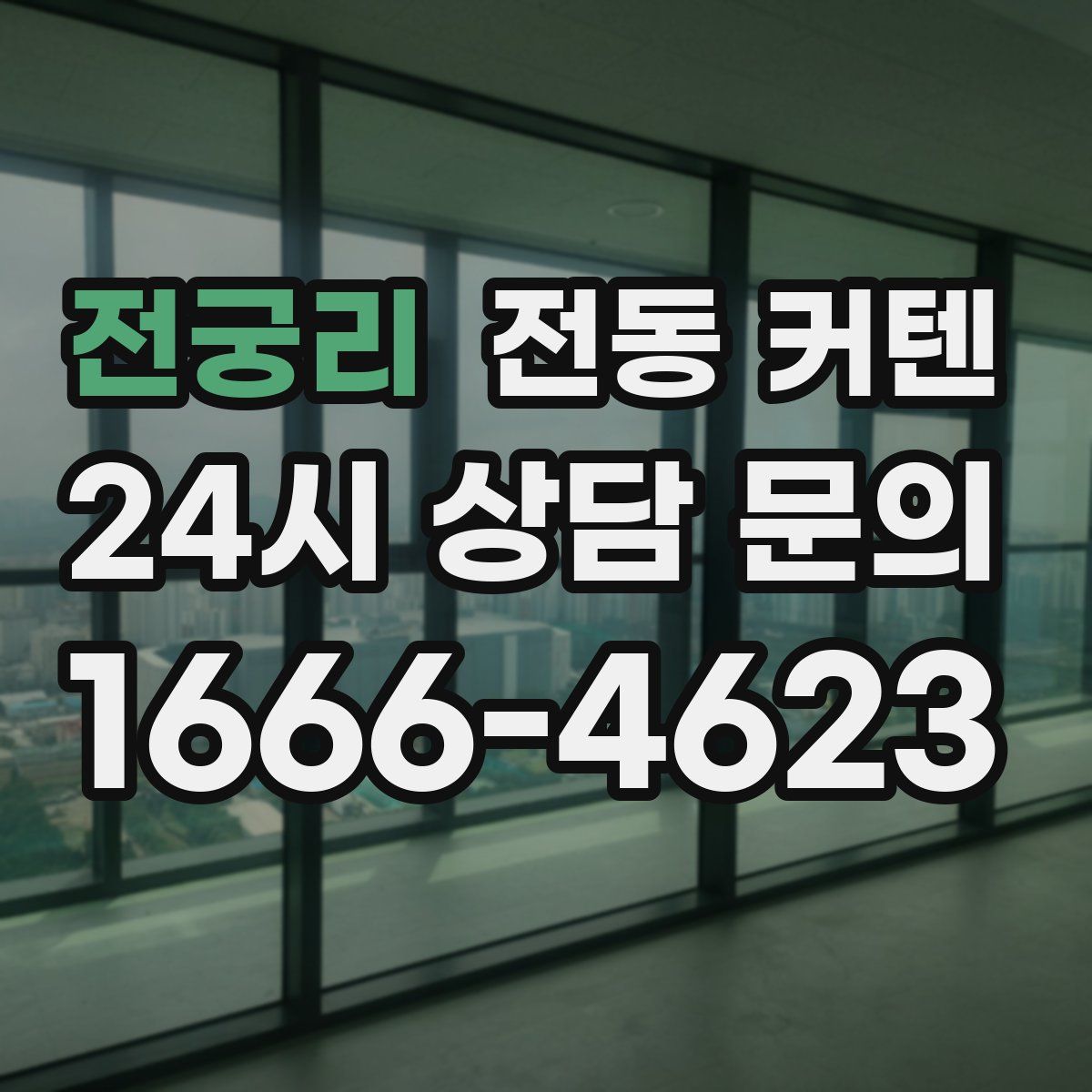 전궁리 전동 커텐