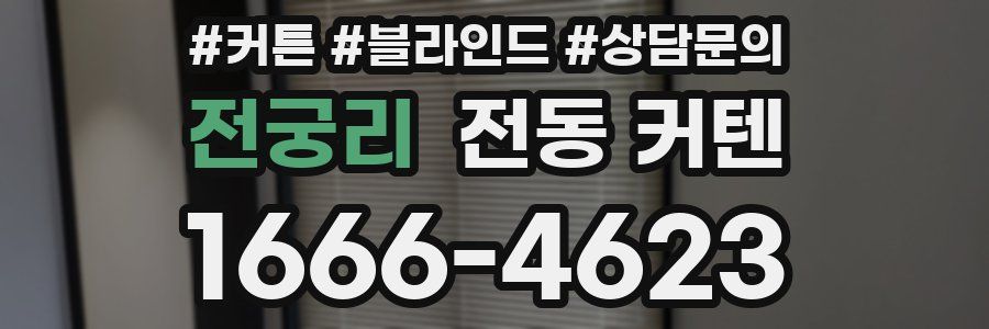 전궁리 전동 커텐