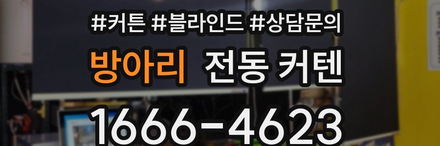 방아리 전동 커텐