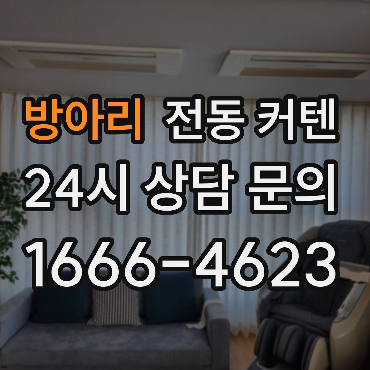 방아리 전동 커텐