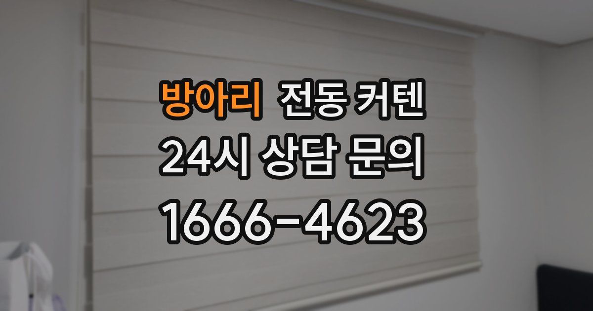 방아리 전동 커텐