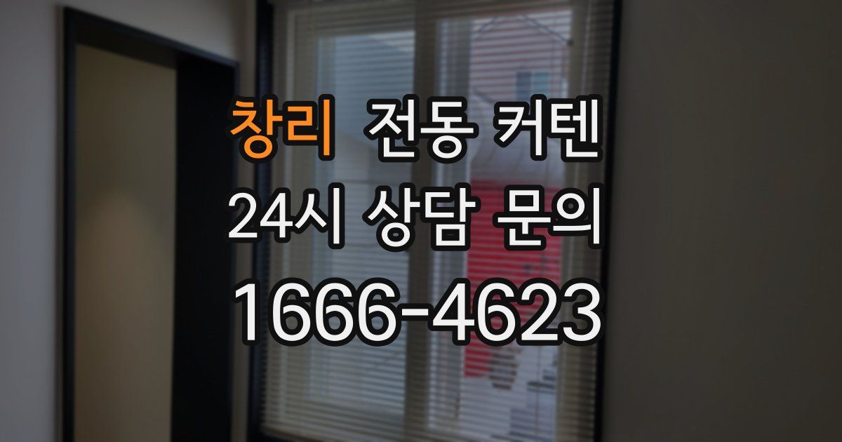 창리 전동 커텐