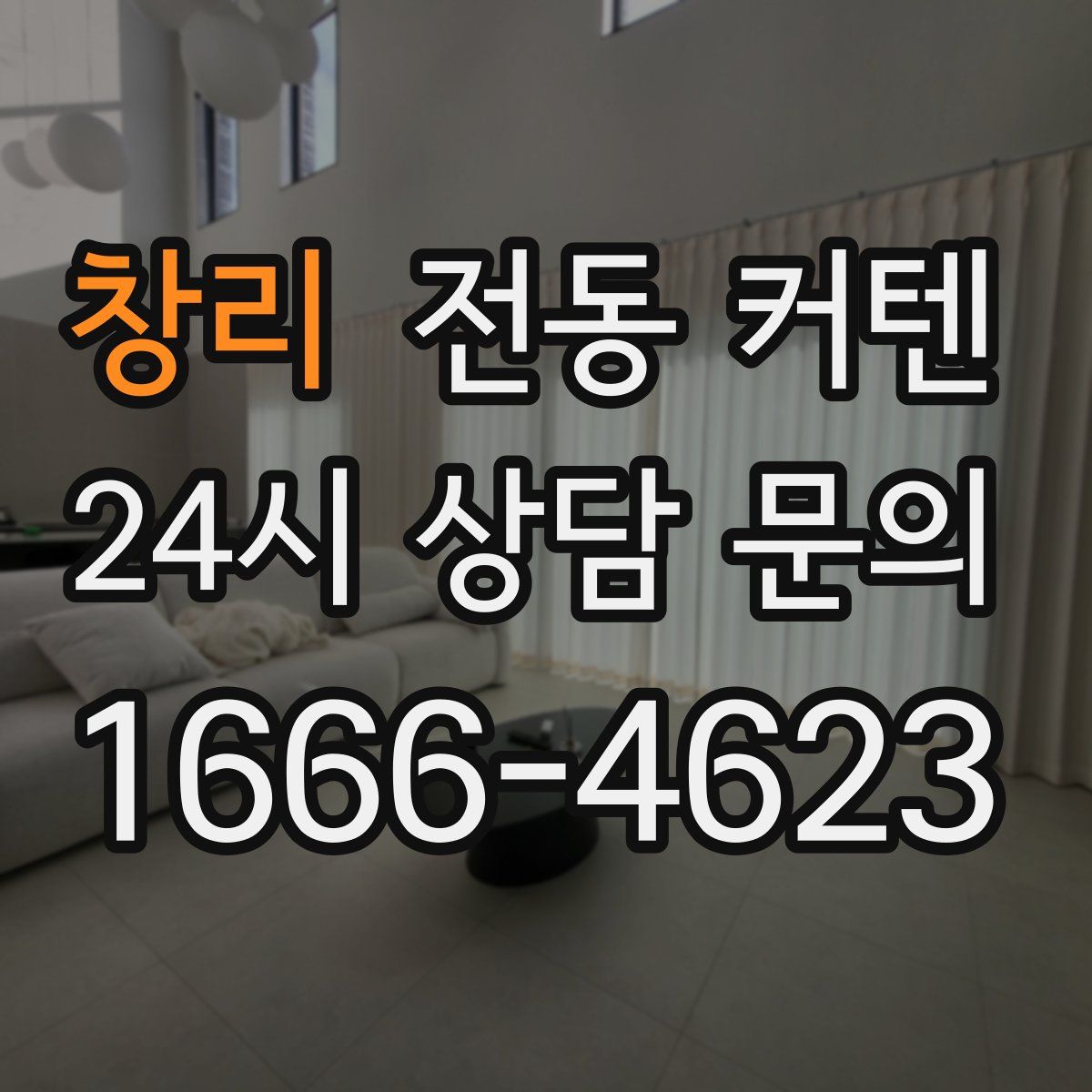창리 전동 커텐