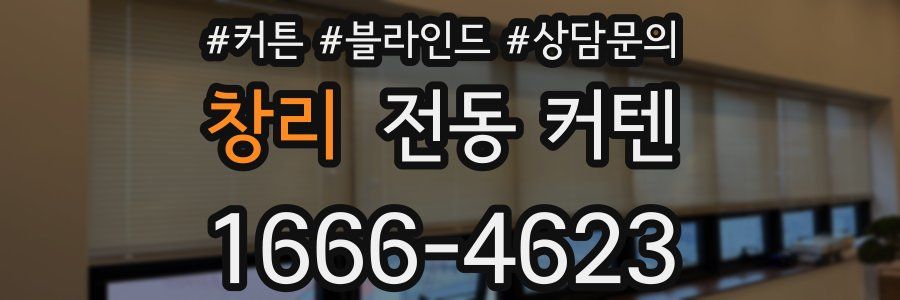 창리 전동 커텐