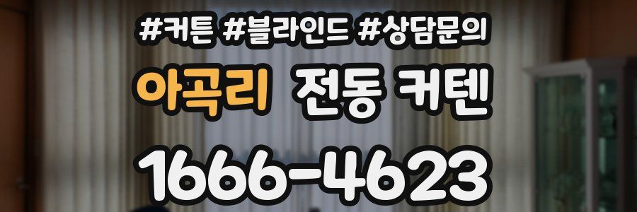 아곡리 전동 커텐