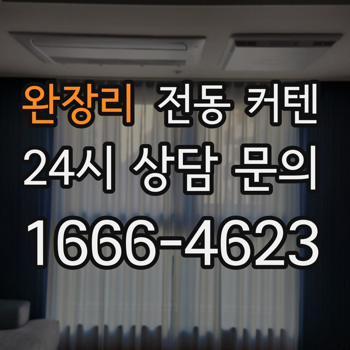 완장리 전동 커텐