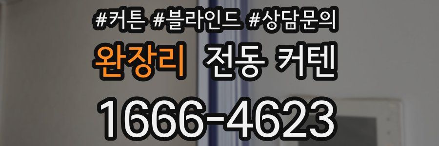 완장리 전동 커텐