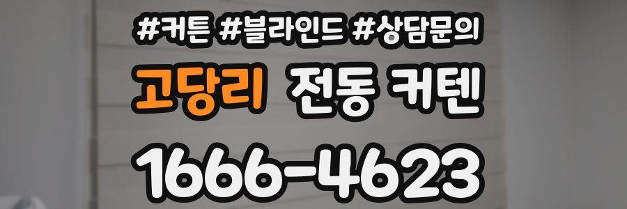 고당리 전동 커텐