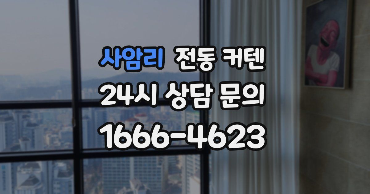 사암리 전동 커텐