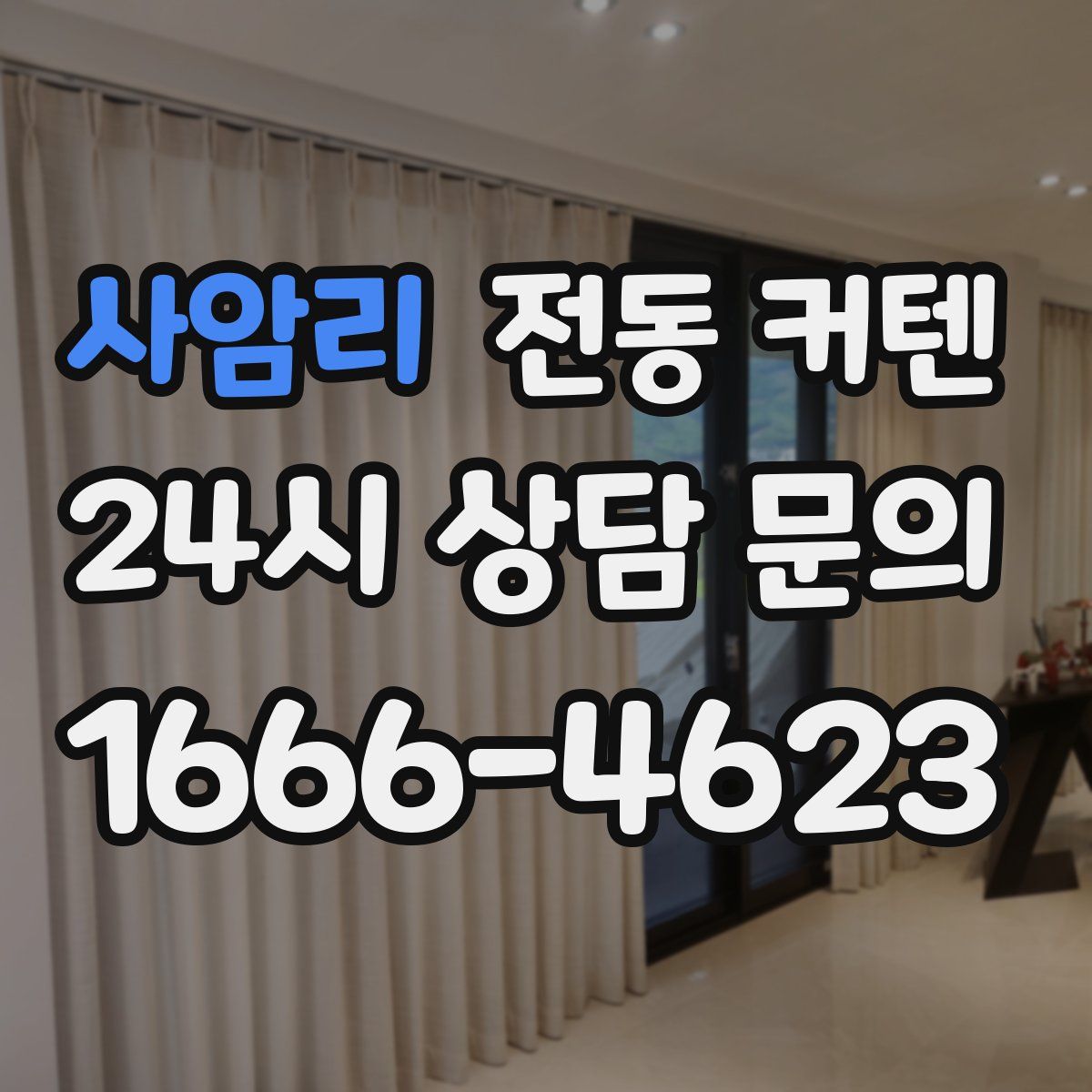 사암리 전동 커텐