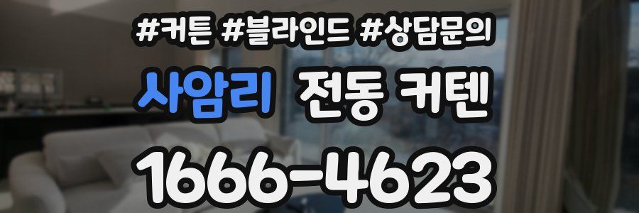 사암리 전동 커텐