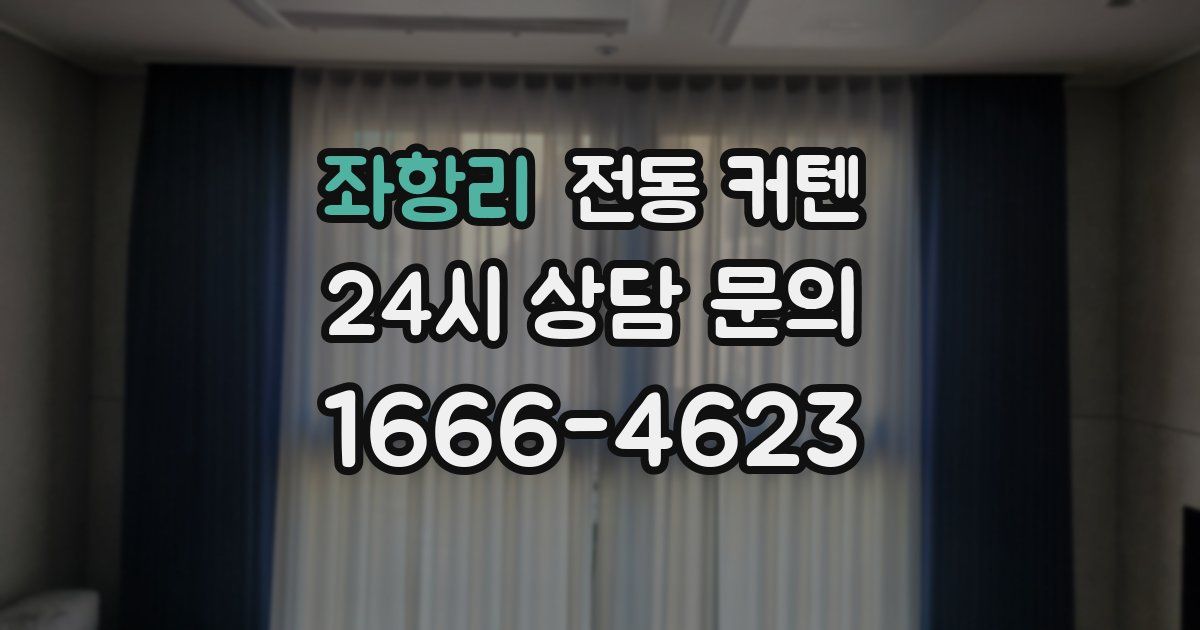 좌항리 전동 커텐