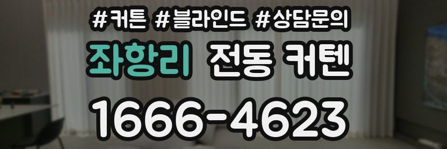 좌항리 전동 커텐