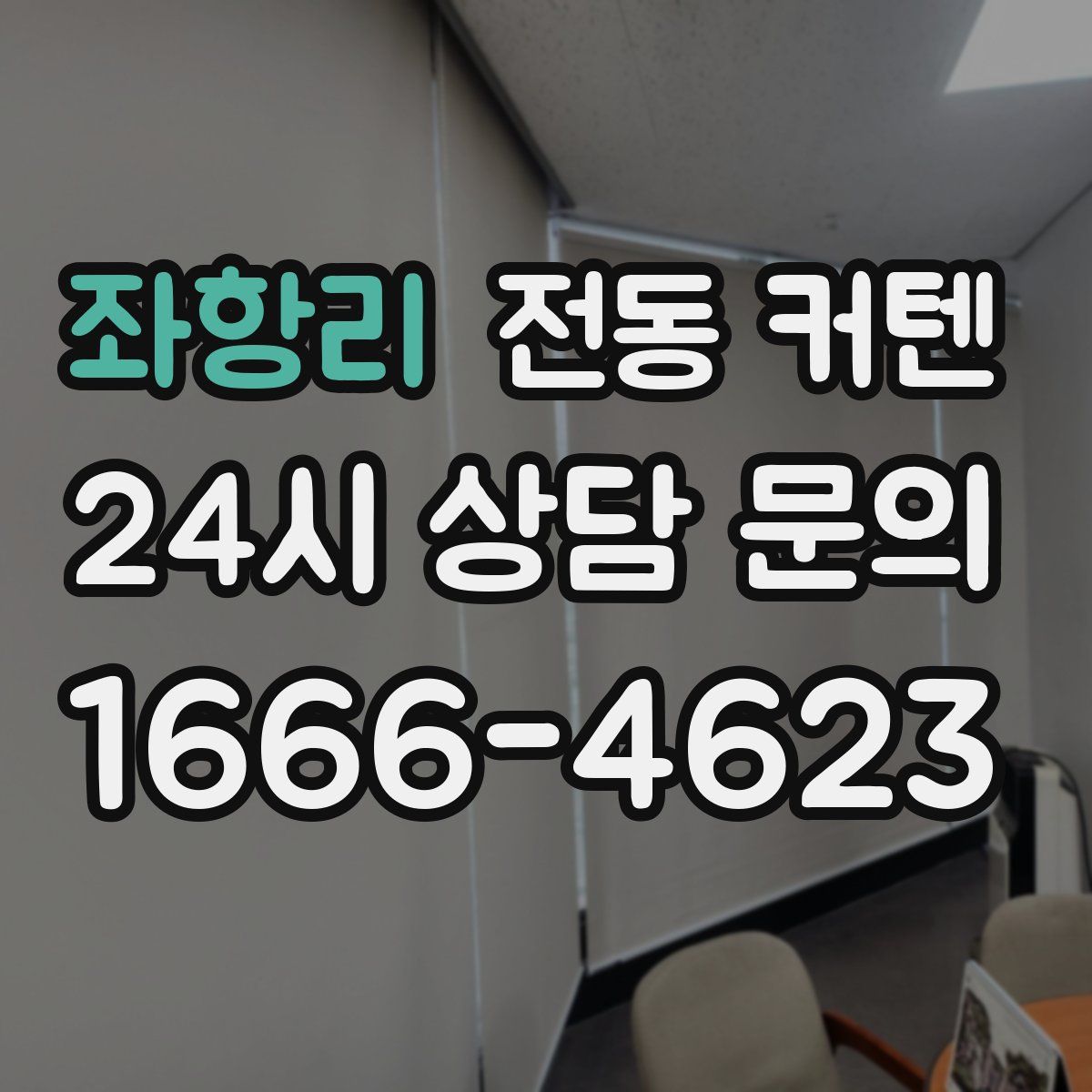 좌항리 전동 커텐