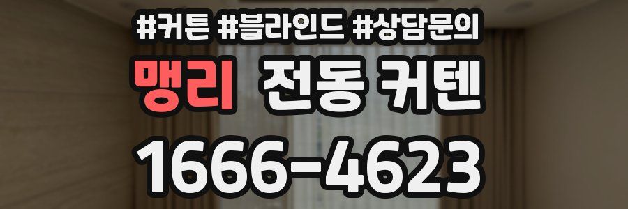 맹리 전동 커텐