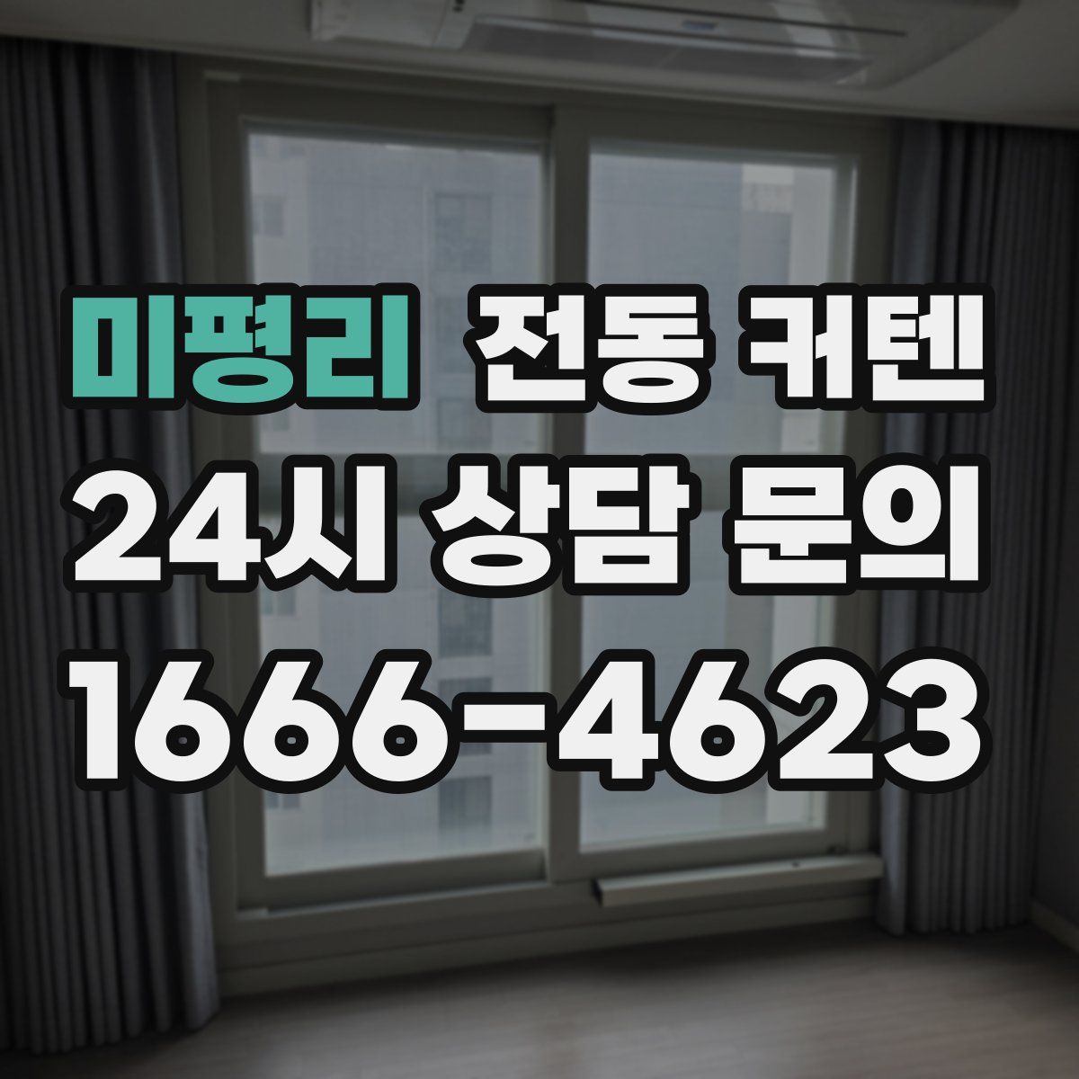 미평리 전동 커텐