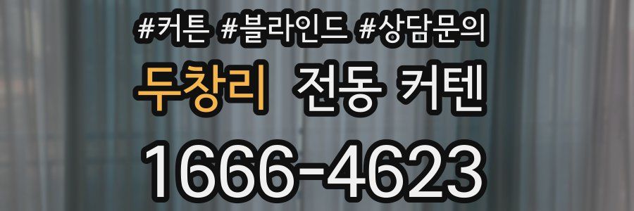 두창리 전동 커텐