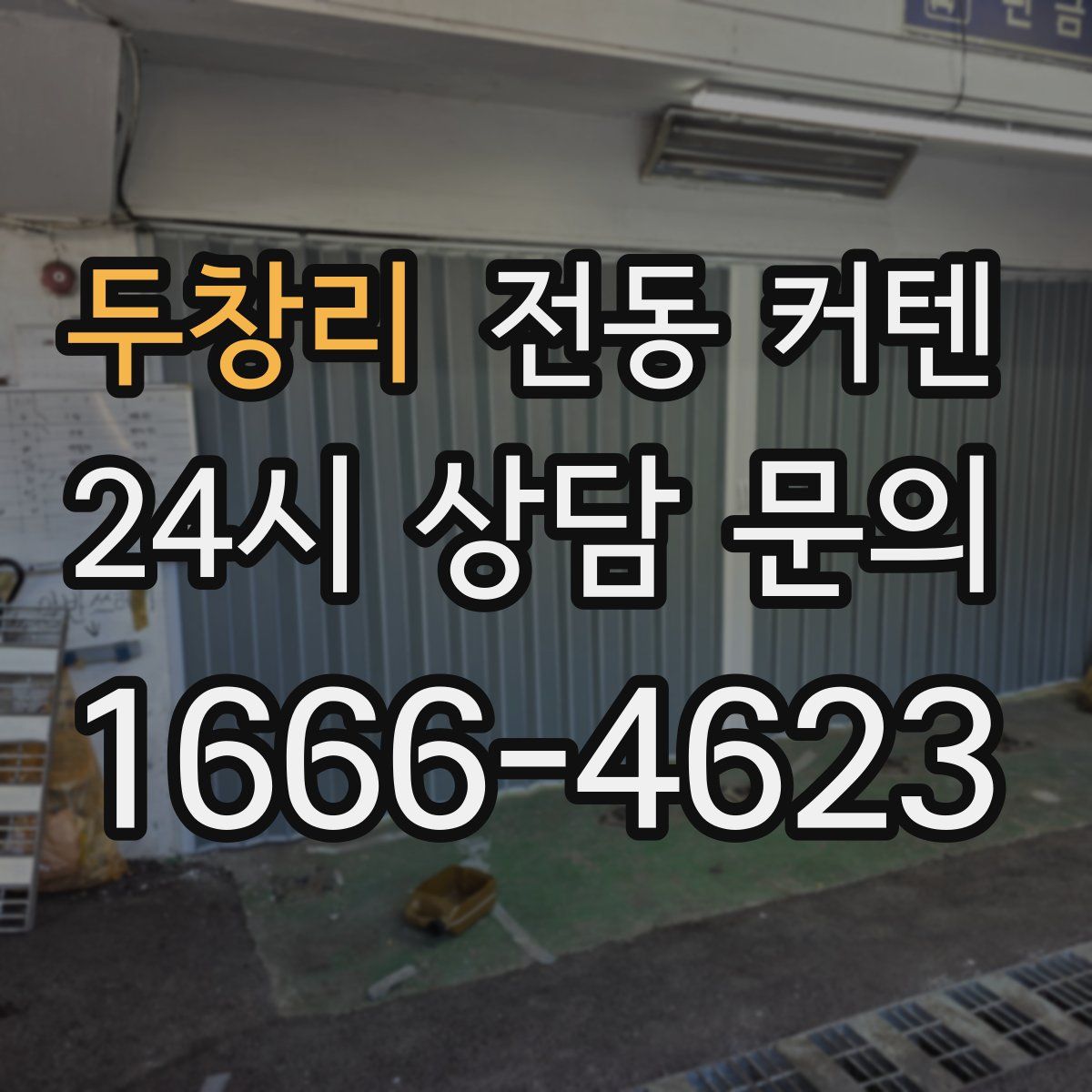두창리 전동 커텐