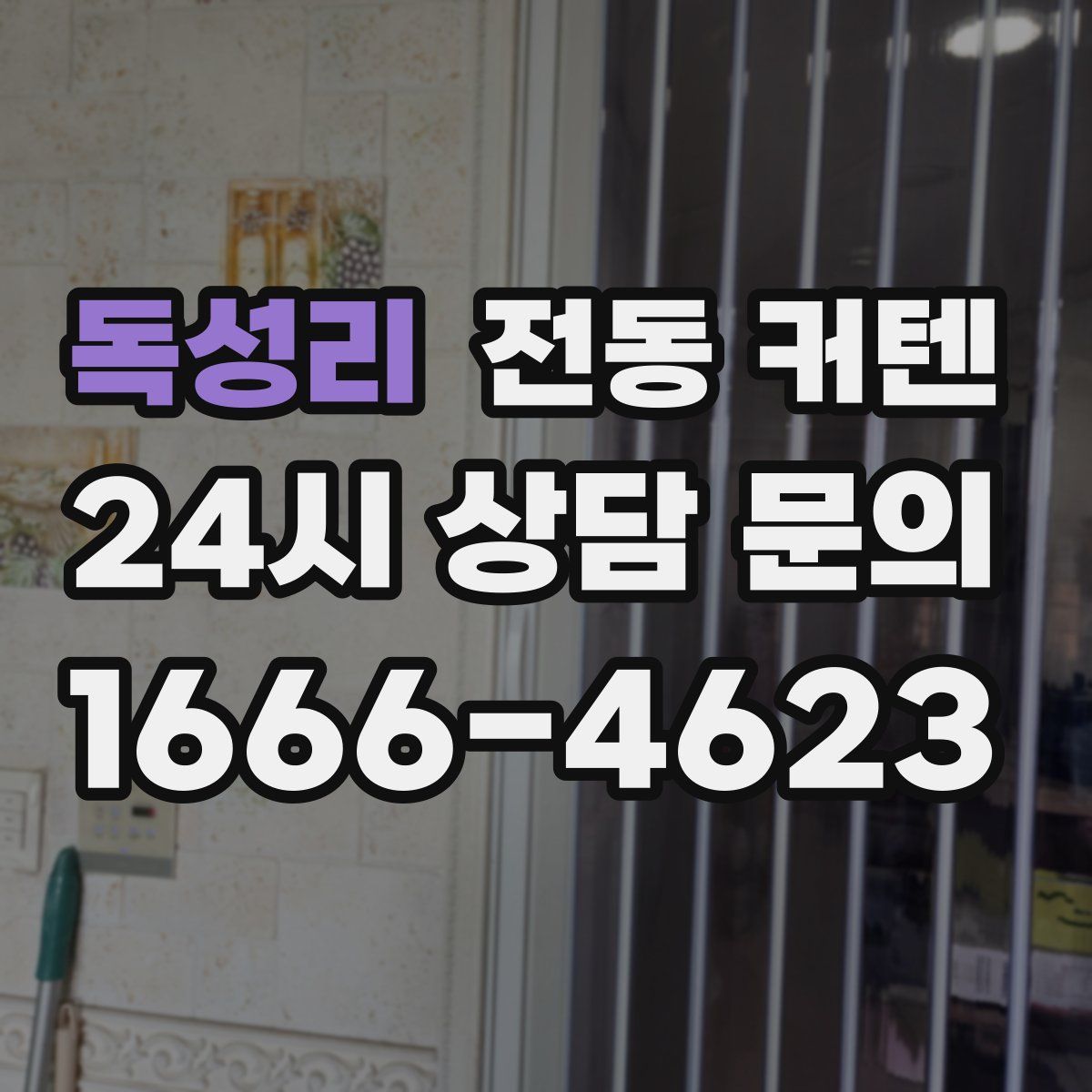독성리 전동 커텐
