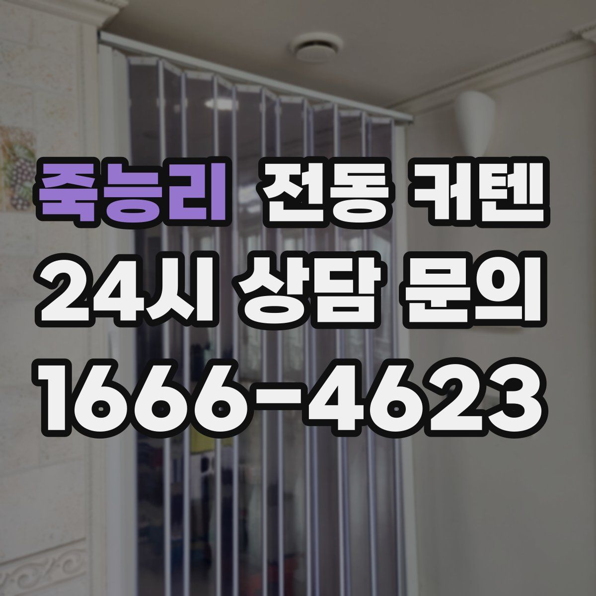 죽능리 전동 커텐