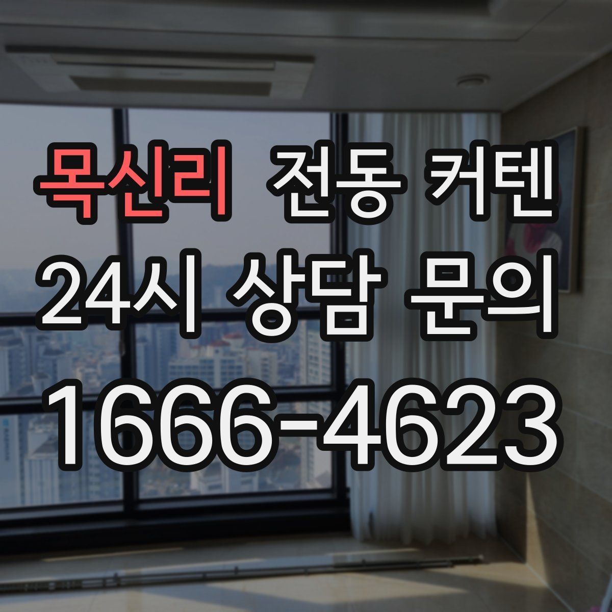 목신리 전동 커텐