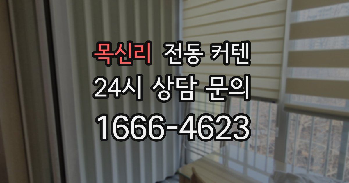 목신리 전동 커텐