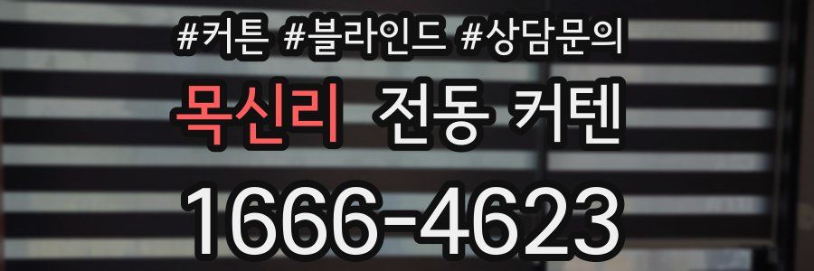 목신리 전동 커텐